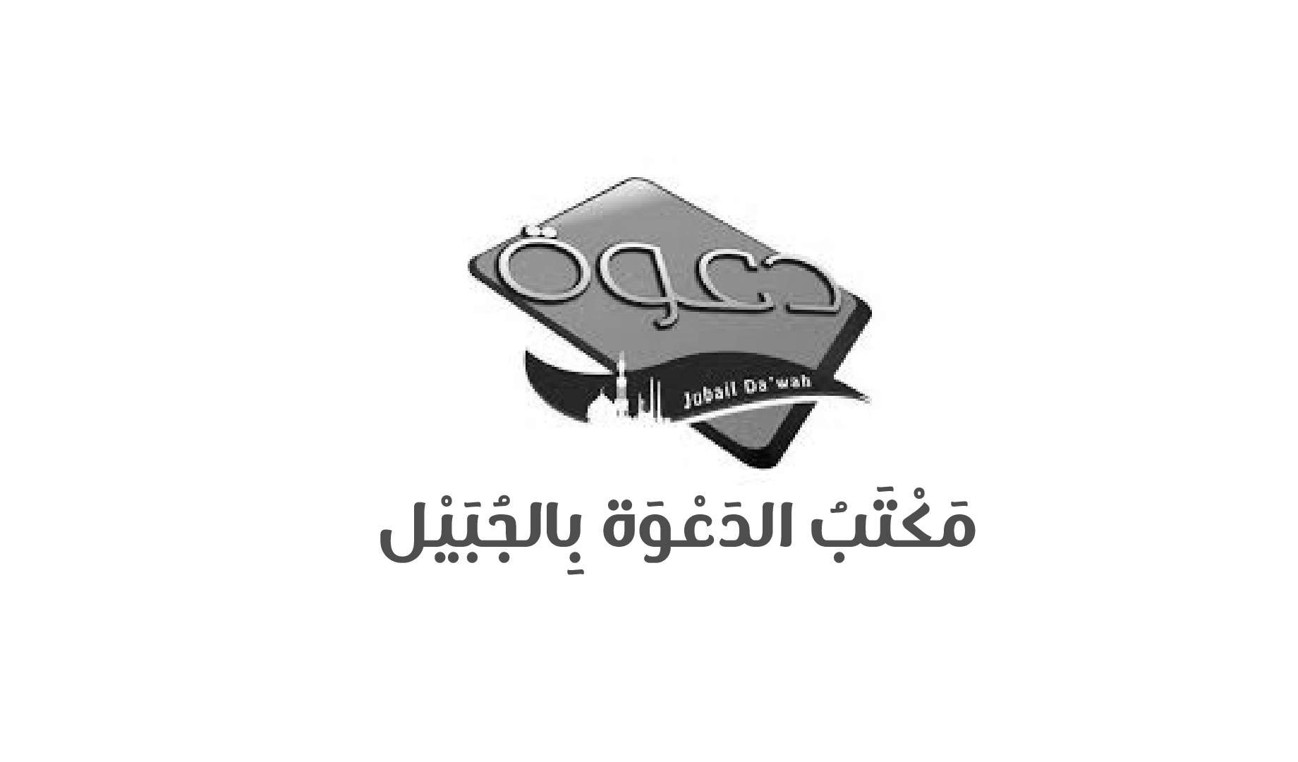 شعار مكتب الدعوة بالجبيل