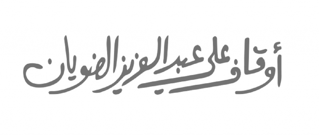 شعار اوقاف علي عبدالعزيز الضويان